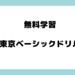 東京ベーシックドリル 無料学習プリント