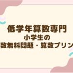 低学年算数専門の小学生の算数無料問題・算数プリント