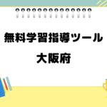 無料学習指導ツール 大阪府