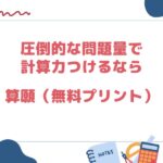算願 計算無料プリント