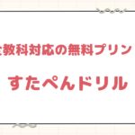 全教科対応の無料プリント すたぺんドリル