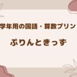 低学年用の国語・算数プリント ぷりんときっず