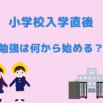 小学校入学直後の勉強は何から始める？