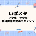 いばらきオンラインスタディ 小中学生対応教科書準拠動画