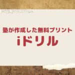 iドリル 塾作成の無料プリント(小学・中学全教科対応)